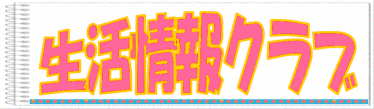 生活情報クラブ 生活ガイドする生活情報クラブ