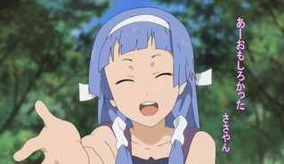 あーおもしろかった