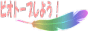 ベランダバナー