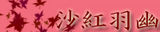 一人遊びの神、沙紅羽幽のブログ