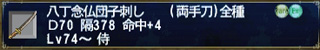八丁念仏団子刺し Rare Ex D70 隔378 命中+4 Lv74〜