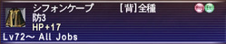 シフォンケープ