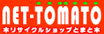 リサイクルショップ:とまと