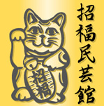 ギャラリー招福民芸館