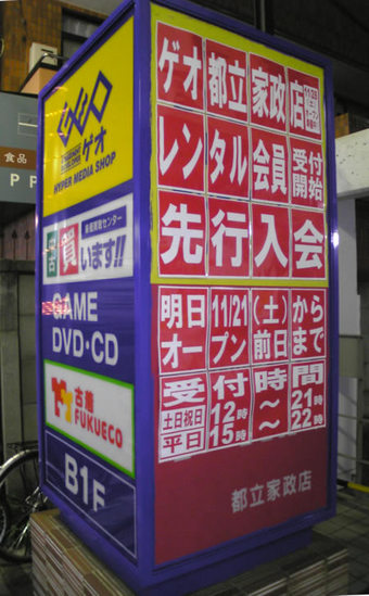 20091120ゲオ 都立家政店