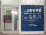 上田動物病院