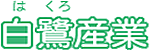白露産業