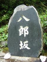 八郎坂