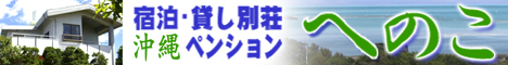 沖縄のペンションへのこ