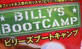ビリーズブートキャンプ