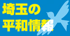 さいたまのへいわじょうほう