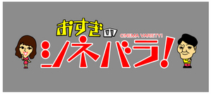 シネバラタイトルロゴmas