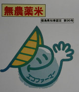 徳島県の「エコファーマー」マーク