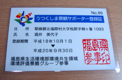 うつくしま景観サポーター登録証