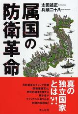 属国の防衛革命