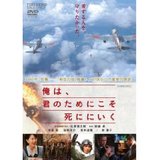 俺は、君のためにこそ死ににいく