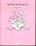 サプライズプレゼント(篠原一貴 著書 ロコモーション)