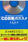 CD起業のススメ
