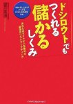 望月こうせい ドシロウトでもつくれる儲かるしくみ