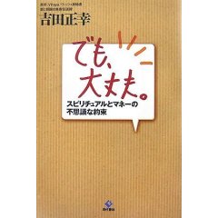 でも、大丈夫。 吉田正幸 著書