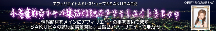 小悪魔的☆キャバ嬢SAKURAのアフィリエイトBlog