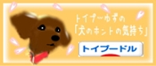 トイプードル村