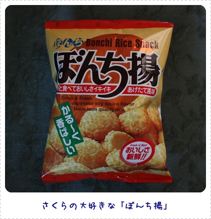 ぼんち揚