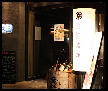 堀江酒場