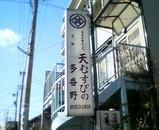 多香野看板