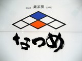 �ʤĤ�ޡ���