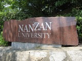 南山大学看板