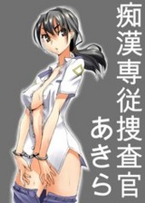 痴漢専従捜査官あきら2