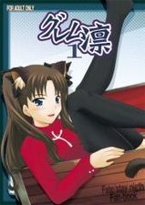 グレム凛