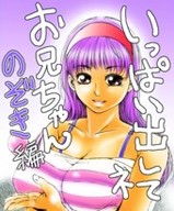 いっぱい出してネ　お兄ちゃん　のぞき編