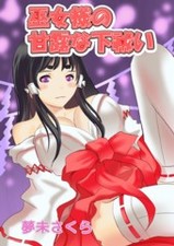 巫女様の甘露な下祓い