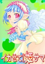 イカせて！姫サマ