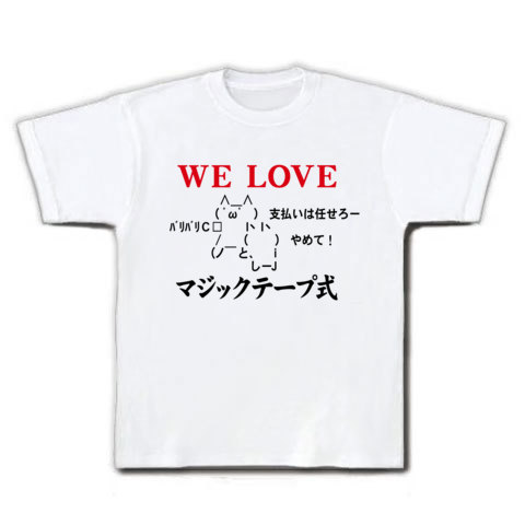 文字tシャツ屋 おもしろtシャツ通販ヒラメキワークス 彼氏の財布が 2ちゃんねるのアノaaをtシャツにしたぞ We Love マジックテープ式 Tシャツ ホワイト おもしろtシャツ