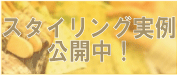 �ѡ����ʥ륹�����ꥹ��for*style(�ե�����������)�����Υ�������󥰼���
