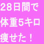 健康的に痩せなきゃ意味がない