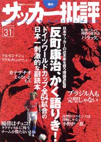 サッカー批評31