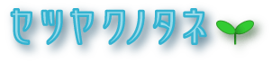 節約のタネ