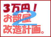 お部屋改造