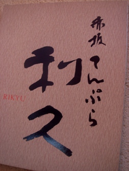 rikyu20080118-001