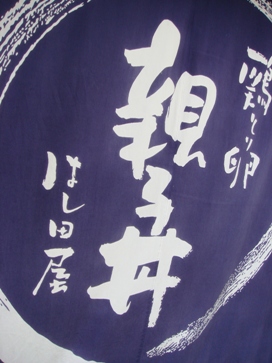 hashidaya20080501-001.JPG