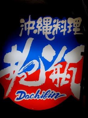 dachibin20090416-002.JPG