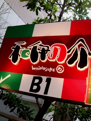 wainosuke20090108-001.JPG