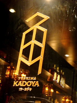 kadoya20080601-001.JPG