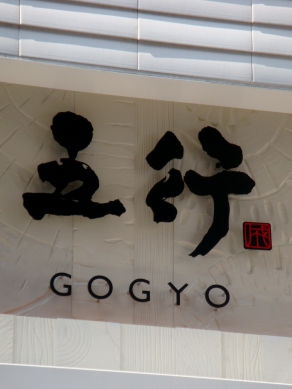 gogyo20080807-001.JPG