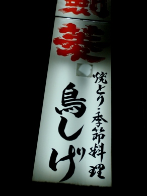 torishige20081204-001.JPG