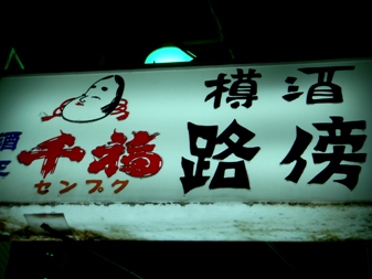 robou20080314-004.JPG